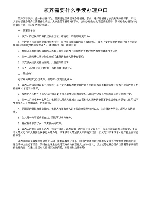 领养需要什么手续办理户口