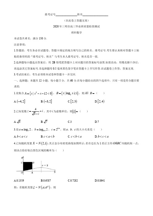 福建省三明市2020届高三毕业班质量检查测试理科数学试卷