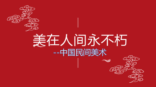 高中美术人教版必修 艺术欣赏 美在民间-中国民间美术