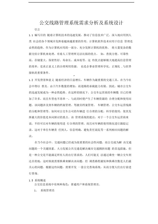公交线路管理系统需求分析及系统设计