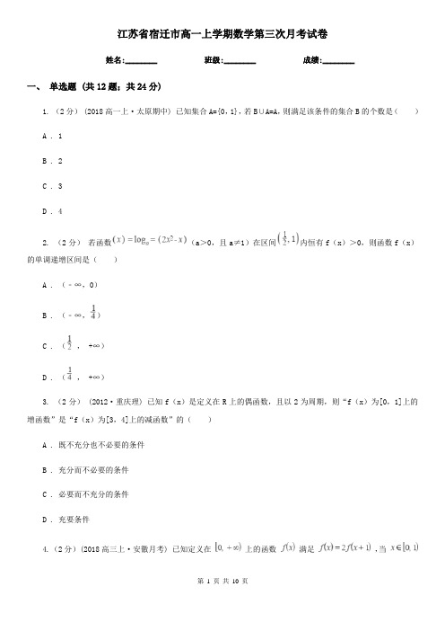 江苏省宿迁市高一上学期数学第三次月考试卷
