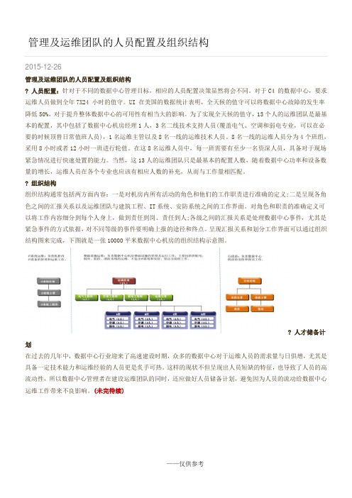 管理及运维团队的人员配置及组织结构