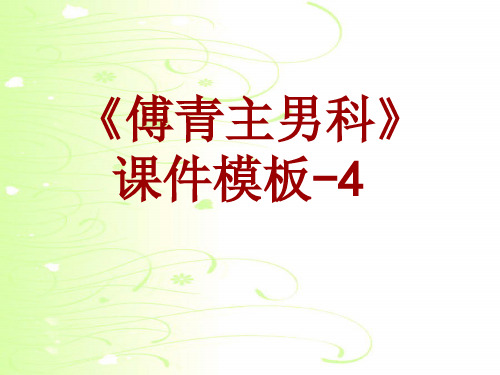 傅青主男科课件模板-004(共8)