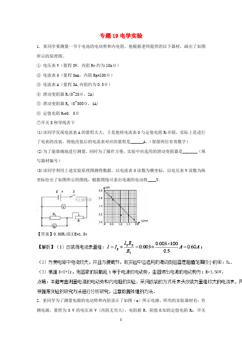 2018年高考物理二轮复习分项汇编试题：专题19 电学实验(含解析)