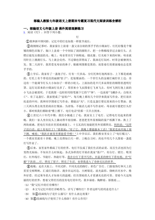 部编人教版七年级语文上册期末专题复习现代文阅读训练含解析