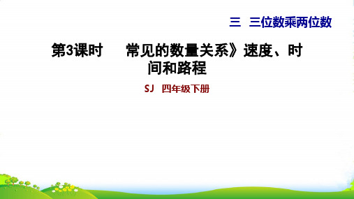 苏教版四年级下册数学课件 3.3 常见的数量关系》速度、时间和路程 (共12张PPT)