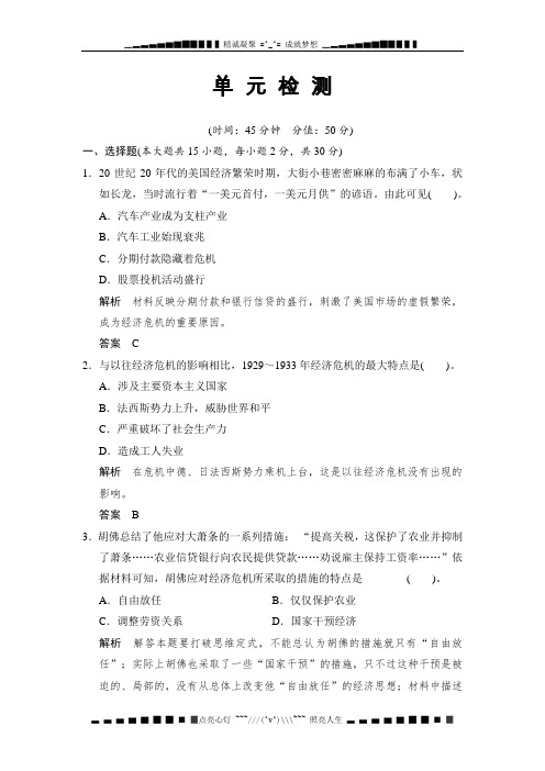 春精选备课高中历史(人教版,必修2)同步单元测试：第六单元 世界资本主义经济政策的调整(含解析)[ 高考