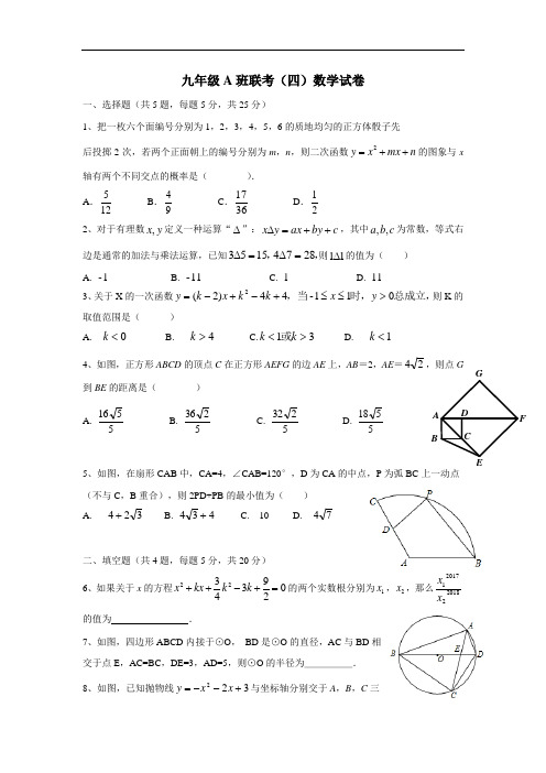 最新中学2018届九年级第四次模拟数学试题(附答案)