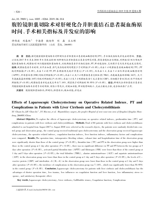 腹腔镜胆囊切除术对肝硬化合并胆囊结石患者凝血酶原时间、手术相