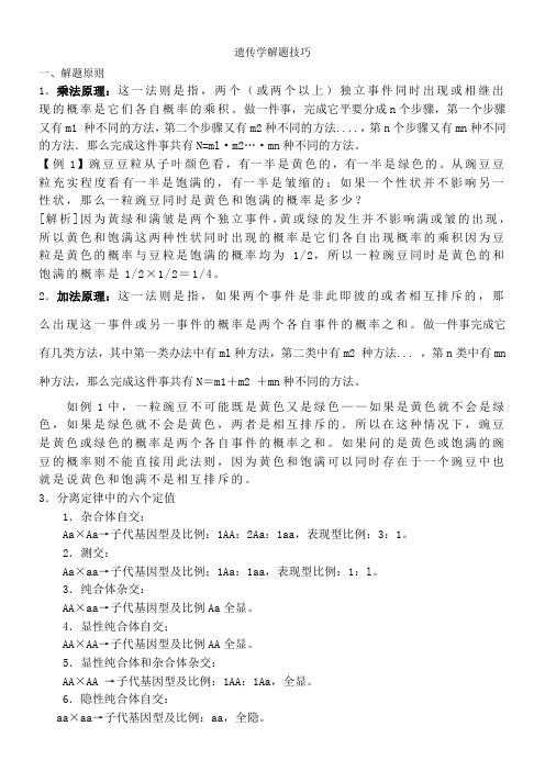 高中遗传学解题技巧