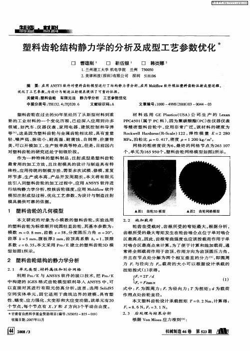 塑料齿轮结构静力学的分析及成型工艺参数优化