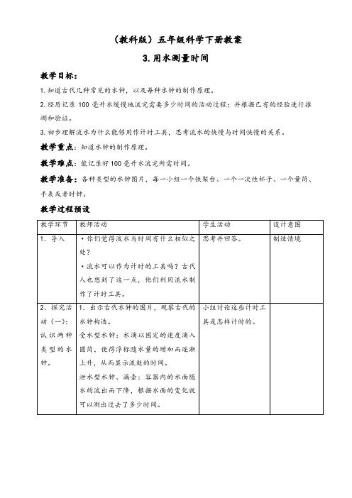 教科版五年级科学下册3.3用水测量时间优质word教案(1)
