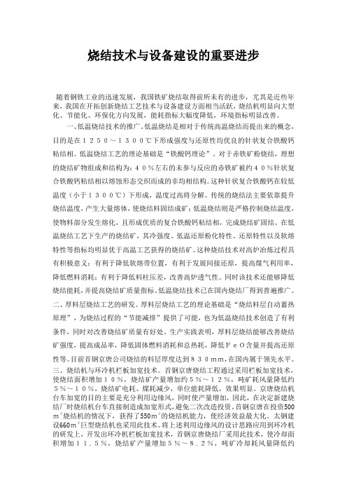 烧结技术与设备建设的重要进步