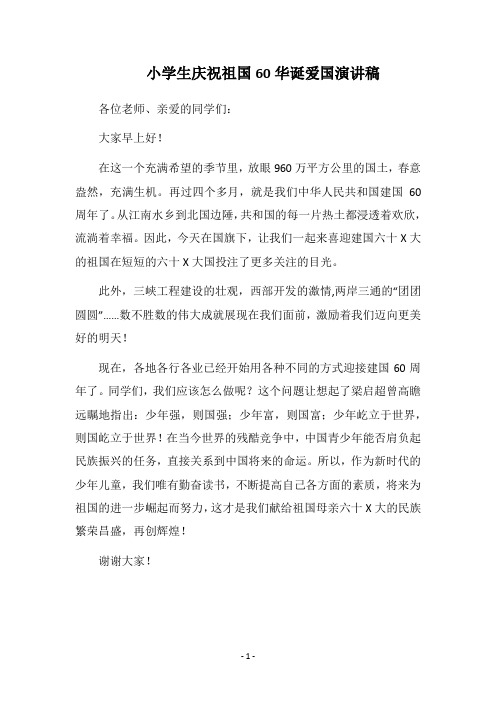2018小学生庆祝祖国60华诞爱国演讲稿