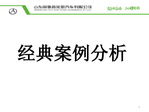 电动汽车维修经典案例分析ppt课件