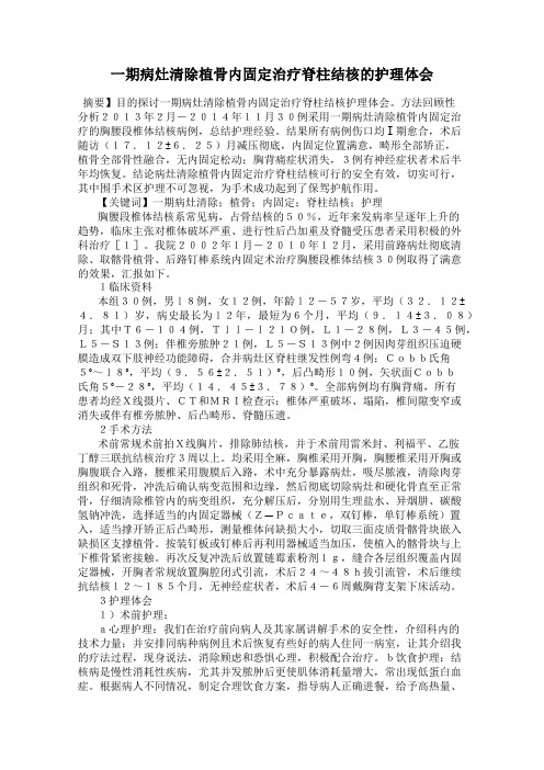 一期病灶清除植骨内固定治疗脊柱结核的护理体会