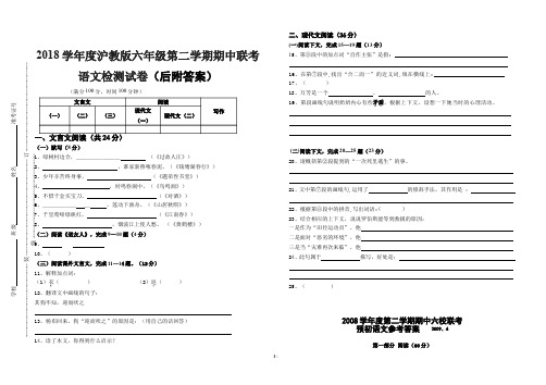 2018学年度沪教版六年级第二学期期中联考语文检测试卷(后附答案)