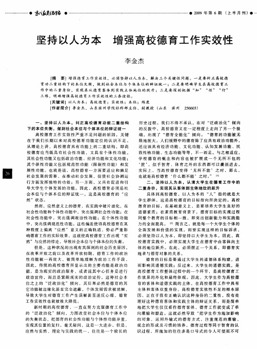 坚持以人为本 增强高校德育工作实效性
