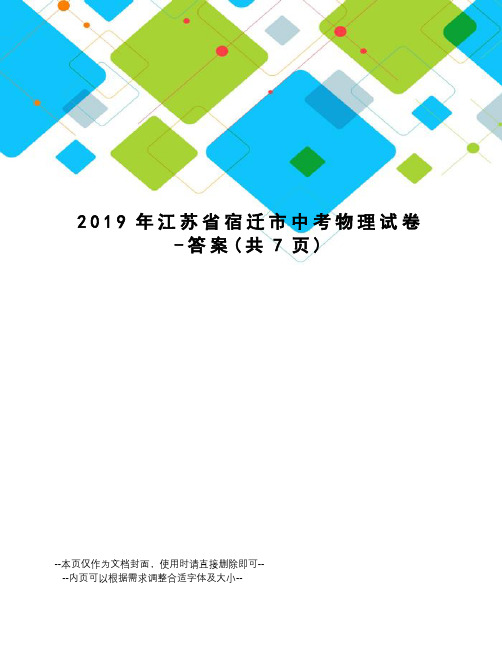2019年江苏省宿迁市中考物理试卷-答案