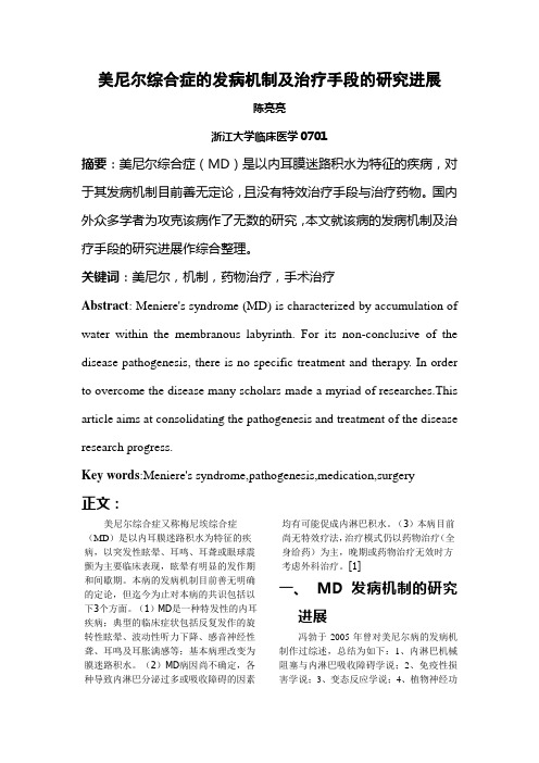 美尼尔综合症发病机制及治疗的研究进展(综述)