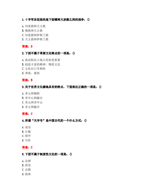 南开20秋《文化地理(尔雅)》在线作业-3(1609、1703)