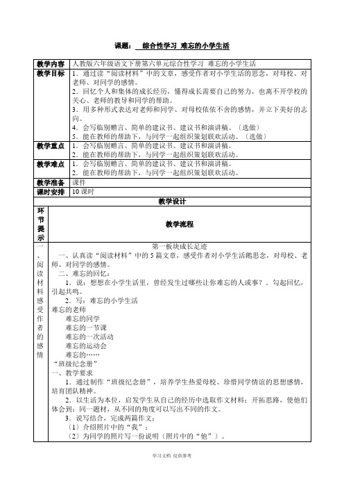 人教版六年级语文下册-综合性学习：难忘的小学生活-教案