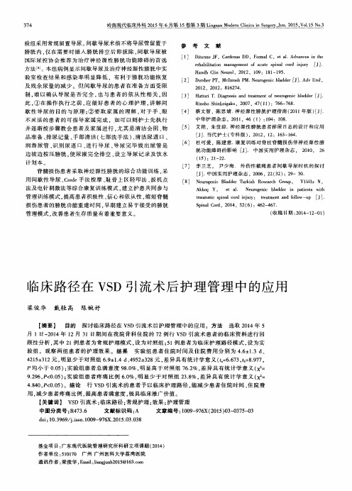 临床路径在VSD引流术后护理管理中的应用