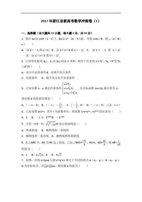 浙江省新高考数学冲刺卷(1)