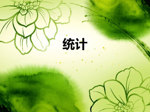 小学数学《统计》ppt