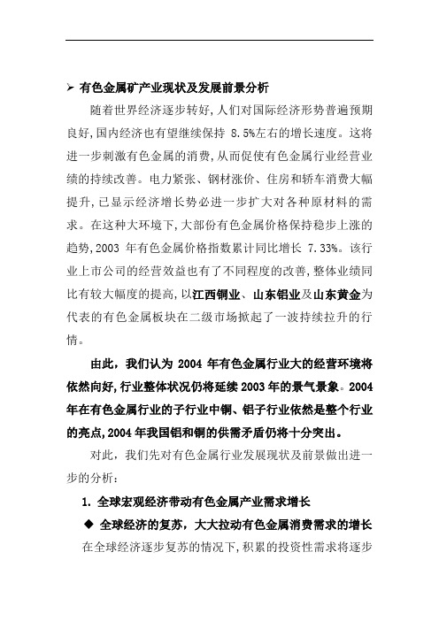有色金属矿开采现状及发展前景分析
