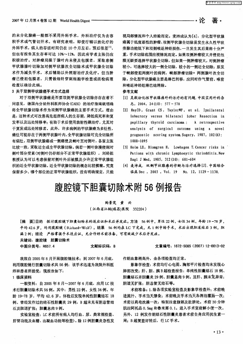 腹腔镜下胆囊切除术附56例报告