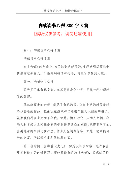 呐喊读书心得800字3篇(共16页)