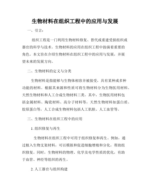 生物材料在组织工程中的应用与发展