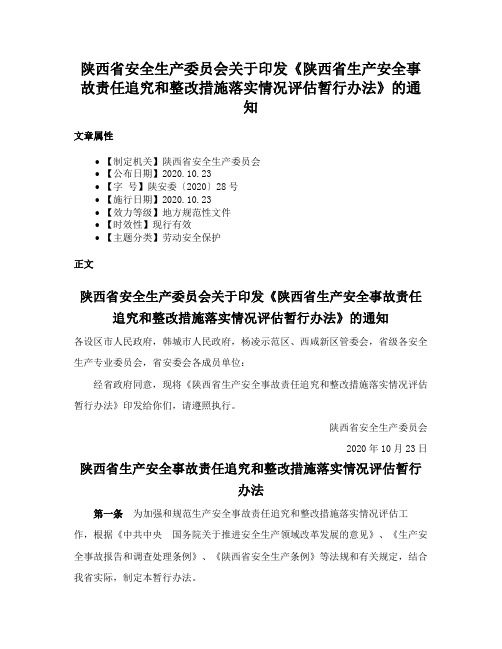 陕西省安全生产委员会关于印发《陕西省生产安全事故责任追究和整改措施落实情况评估暂行办法》的通知