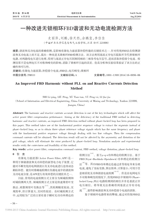 一种改进无锁相环FBD谐波和无功电流检测方法_史丽萍