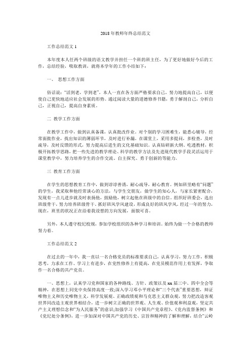 2018年教师年终总结范文