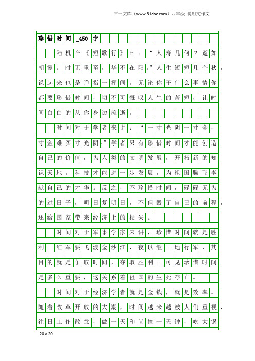 四年级说明文作文：珍惜时间_450字
