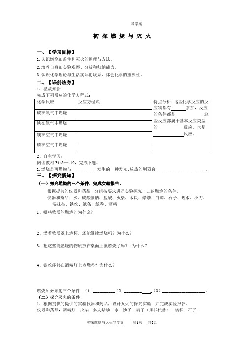 《初 探 燃 烧 与 灭 火》教学设计
