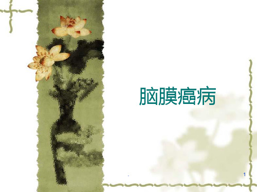 恶性肿瘤脑膜转移癌PPT课件