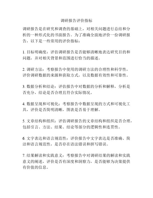 调研报告评价指标