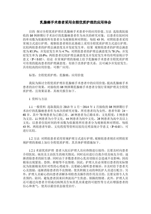乳腺癌手术患者采用全程优质护理的应用体会
