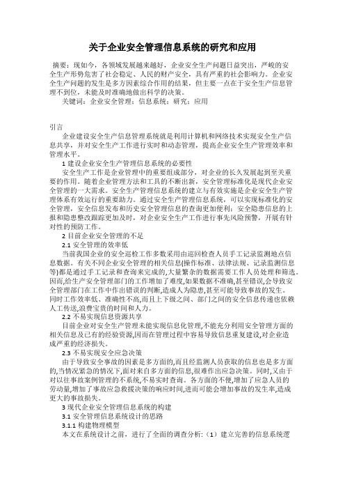 关于企业安全管理信息系统的研究和应用
