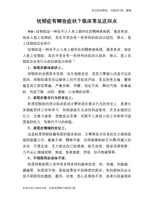 忧郁症有哪些症状？临床常见这四点