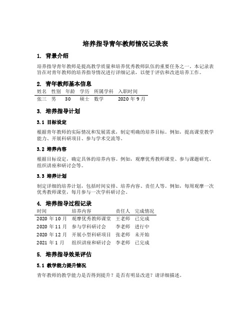 培养指导青年教师情况记录表