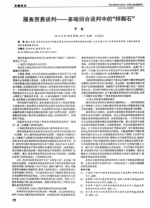 服务贸易谈判——多哈回合谈判中的“绊脚石”
