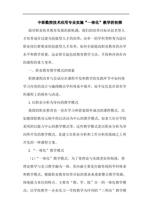 中职数控技术应用专业实施“一体化”教学的初探