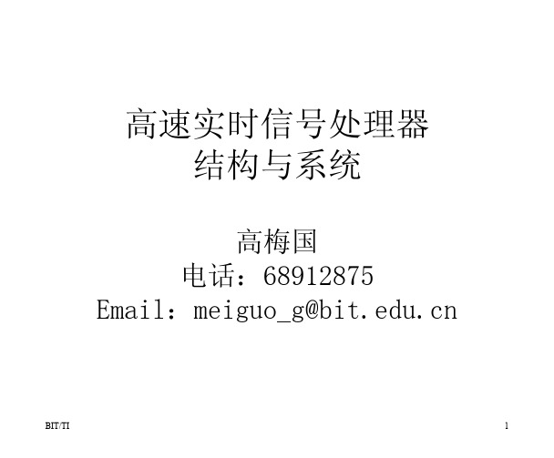 结构1_处理器PDF课件--北京理工大学DSP课件一次性下载(高梅国教授)