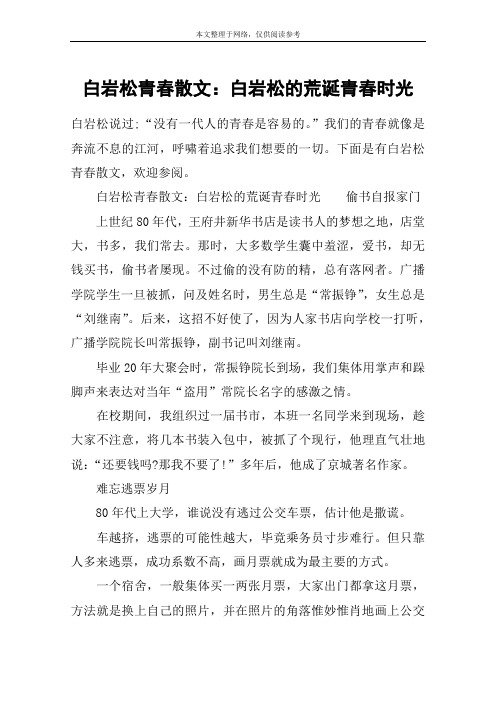 白岩松青春散文：白岩松的荒诞青春时光