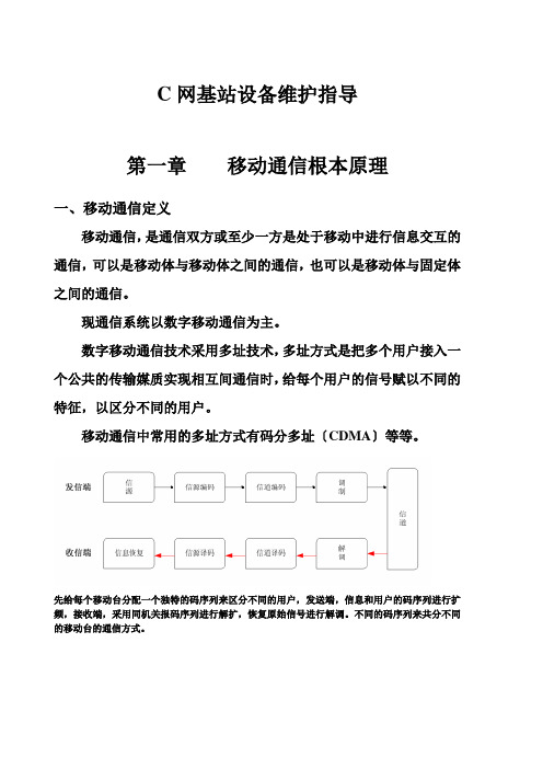 C网基站设备维护指导