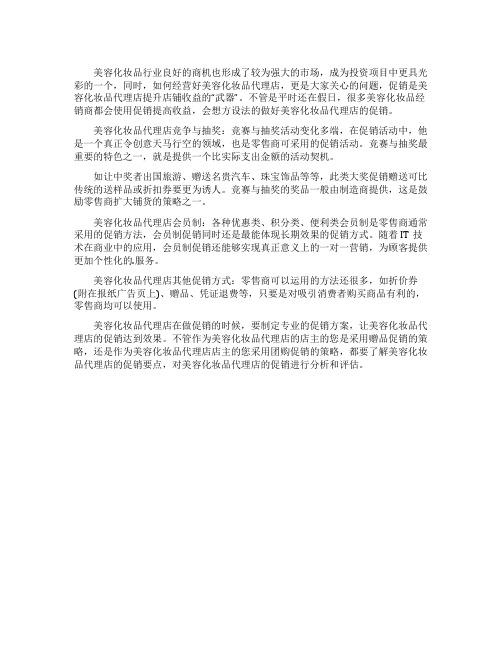 美容化妆品代理店的促销方法分享